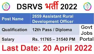 DSRVS Recruitment 2022