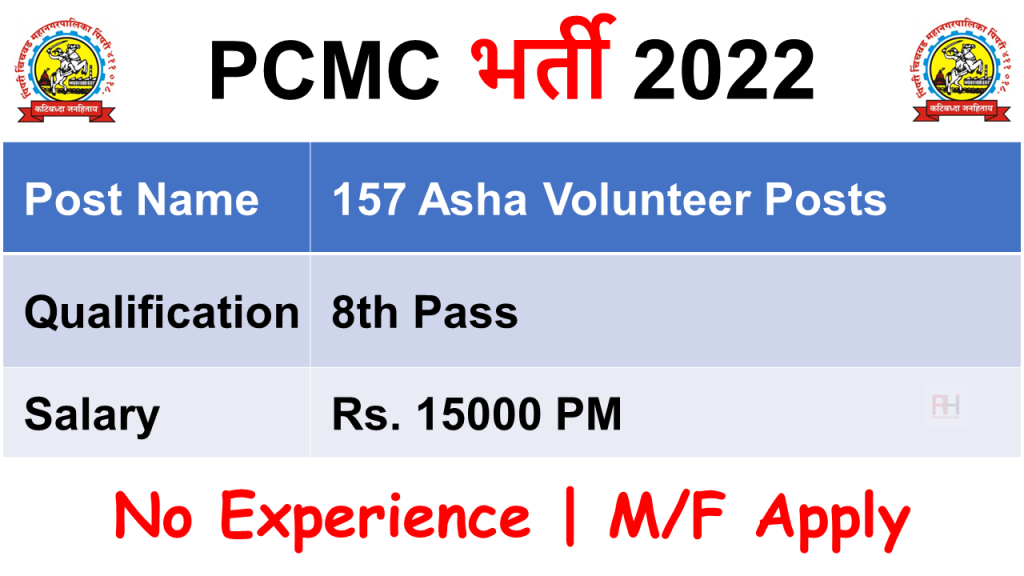 PCMC Recruitment 2022 - Apply Online for 157 Asha Volunteer Posts